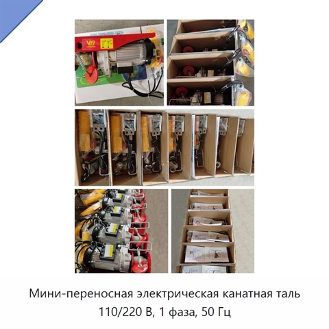 Мини-переносная электрическая канатная таль 110/220 В, 1 фаза, 50 Гц