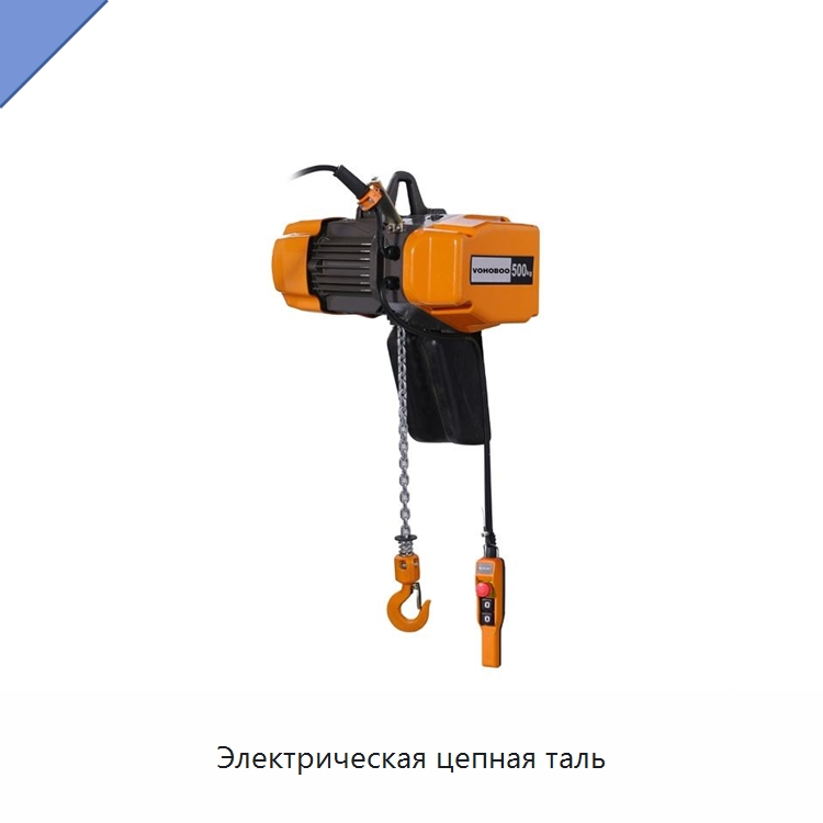 Электрическая цепная таль — Электротали