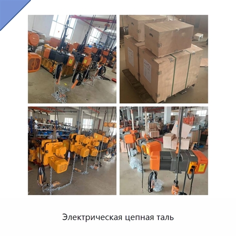 Электрическая цепная таль