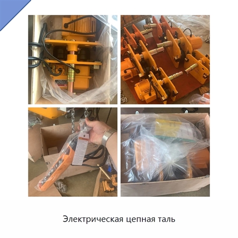 Электрическая цепная таль