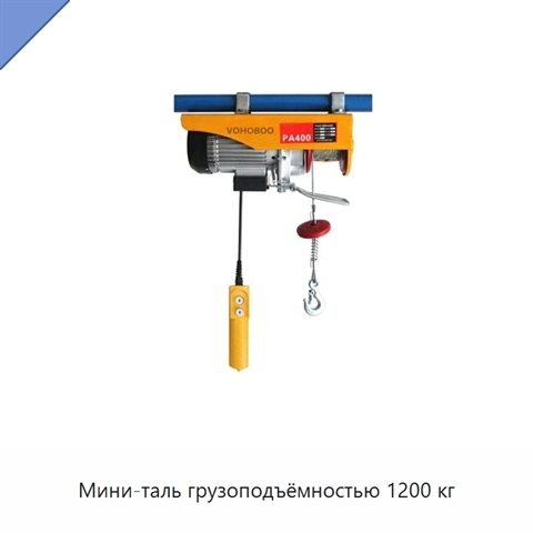 Мини-таль грузоподъёмностью 1200 кг