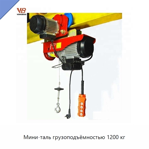 Мини-таль грузоподъёмностью 1200 кг