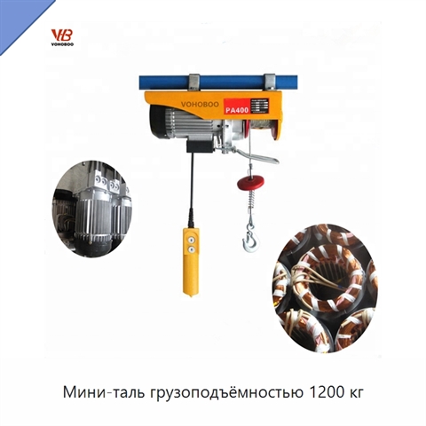 Мини-таль грузоподъёмностью 1200 кг