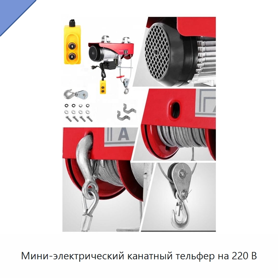 Мини-электрический канатный тельфер на 220 В — Электротали