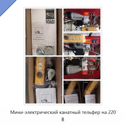 Мини-электрический канатный тельфер на 220 В