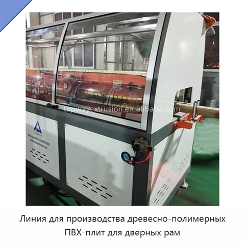 Линия для производства древесно-полимерных ПВХ-плит для дверных рам