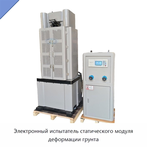 Электронный испытатель статического модуля деформации грунта