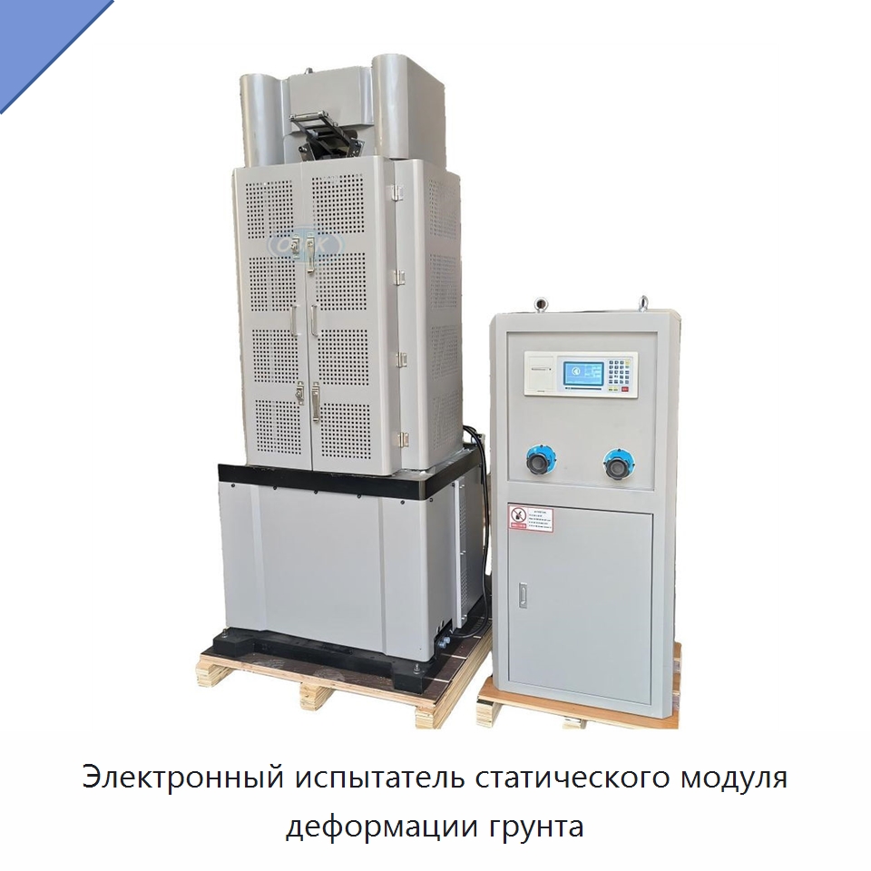 Электронный испытатель статического модуля деформации грунта — Испытательное оборудование