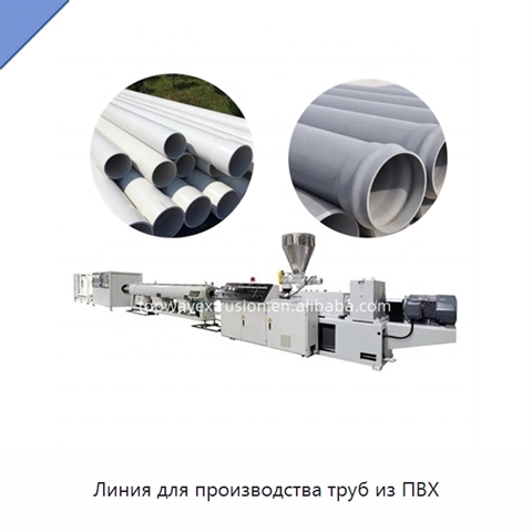 Линия для производства труб из ПВХ