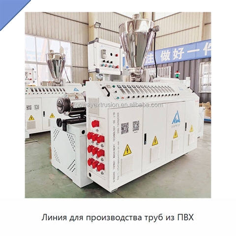 Линия для производства труб из ПВХ