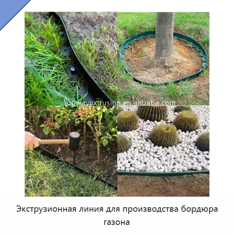 Экструзионная линия для производства бордюра газона