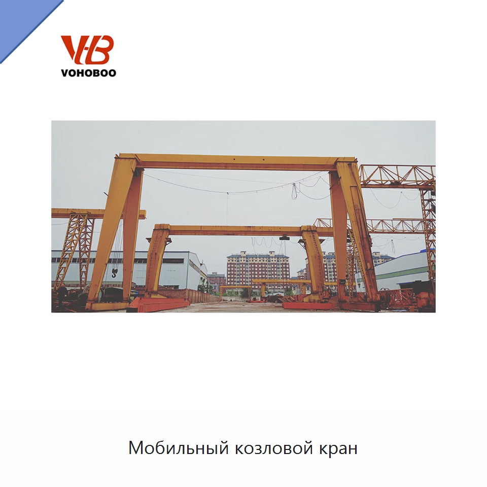 Мобильный козловой кран — Краны