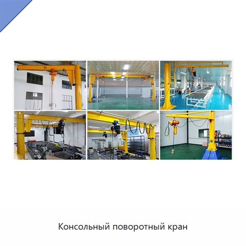 Консольный поворотный кран
