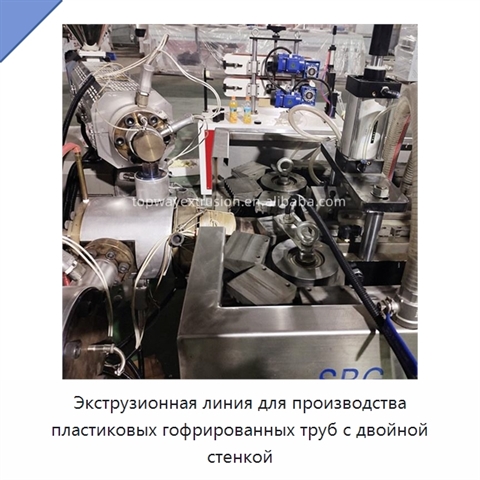 Экструзионная линия для производства пластиковых гофрированных труб с двойной стенкой