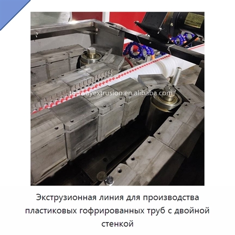 Экструзионная линия для производства пластиковых гофрированных труб с двойной стенкой