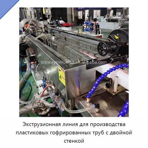 Экструзионная линия для производства пластиковых гофрированных труб с двойной стенкой