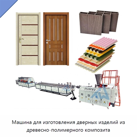 Машина для изготовления дверных изделий из древесно-полимерного композита