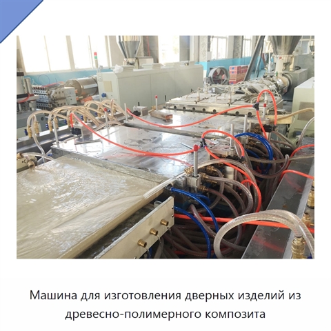 Машина для изготовления дверных изделий из древесно-полимерного композита