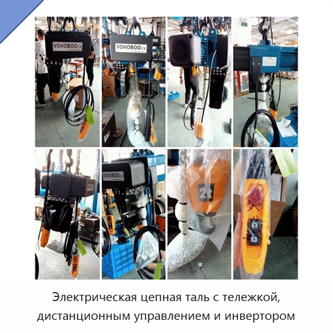 Электрическая цепная таль с тележкой, дистанционным управлением и инвертором