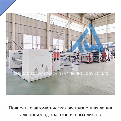 Полностью автоматическая экструзионная линия для производства пластиковых листов