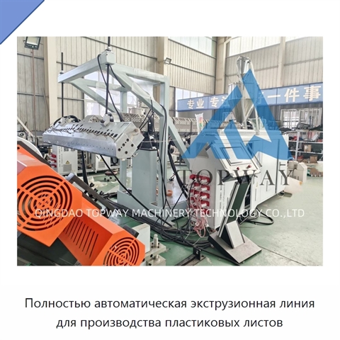 Полностью автоматическая экструзионная линия для производства пластиковых листов