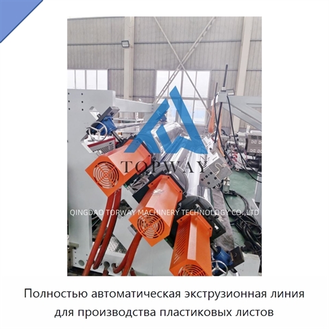 Полностью автоматическая экструзионная линия для производства пластиковых листов