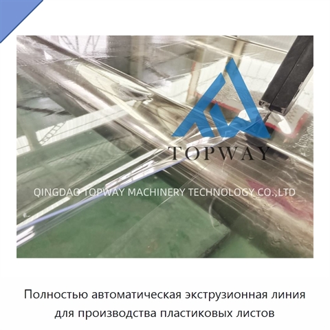 Полностью автоматическая экструзионная линия для производства пластиковых листов