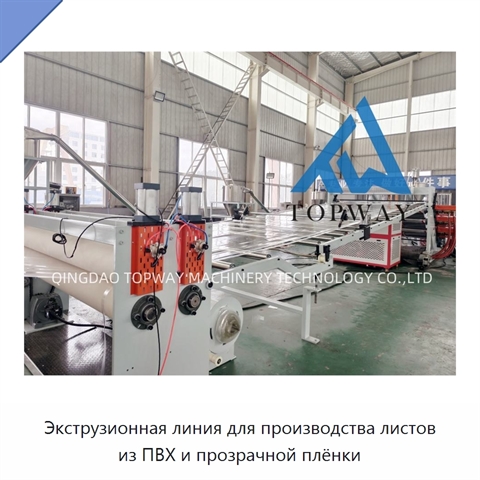 Экструзионная линия для производства листов из ПВХ и прозрачной плёнки