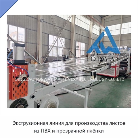 Экструзионная линия для производства листов из ПВХ и прозрачной плёнки