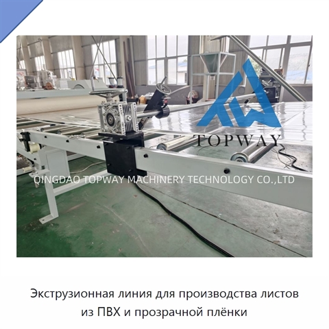 Экструзионная линия для производства листов из ПВХ и прозрачной плёнки