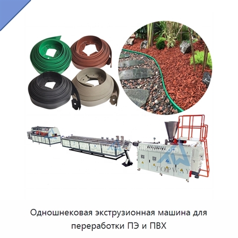 Одношнековая экструзионная машина для переработки ПЭ и ПВХ