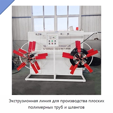 Экструзионная линия для производства плоских полимерных труб и шлангов