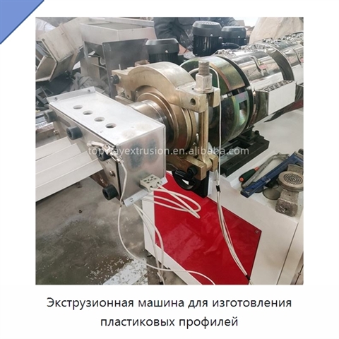 Экструзионная машина для изготовления пластиковых профилей