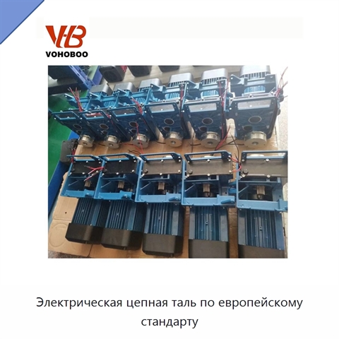 Электрическая цепная таль по европейскому стандарту