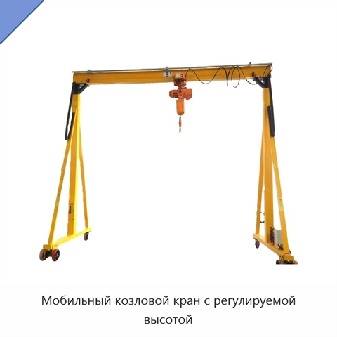 Мобильный козловой кран с регулируемой высотой