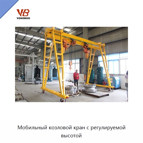 Мобильный козловой кран с регулируемой высотой