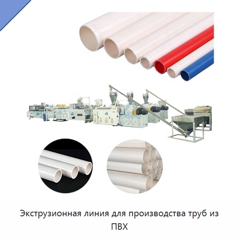Экструзионная линия для производства труб из ПВХ