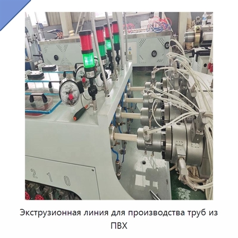 Экструзионная линия для производства труб из ПВХ