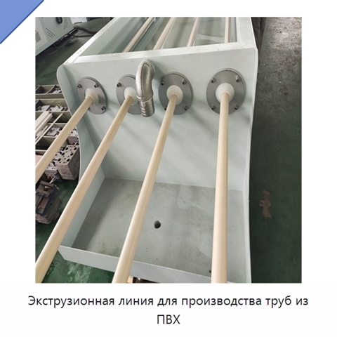 Экструзионная линия для производства труб из ПВХ