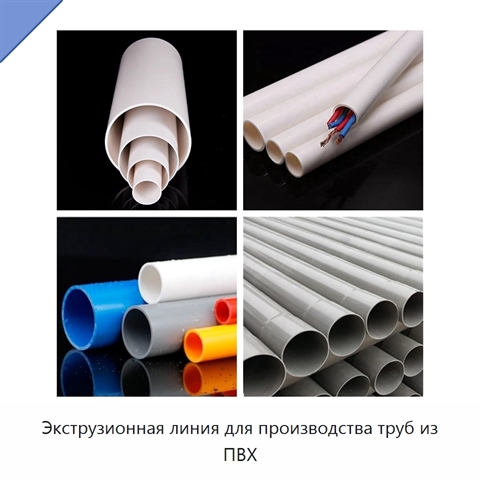 Экструзионная линия для производства труб из ПВХ