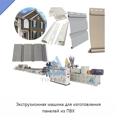 Экструзионная машина для изготовления панелей из ПВХ