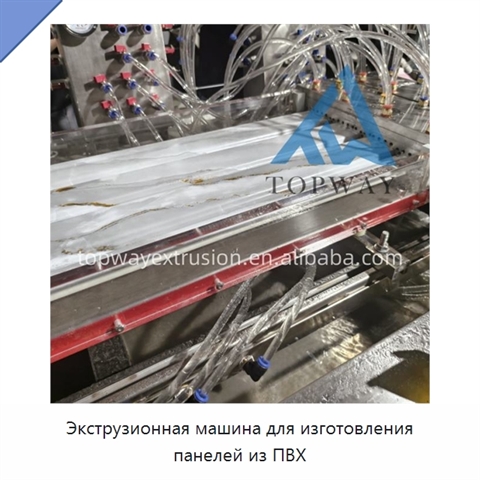 Экструзионная машина для изготовления панелей из ПВХ