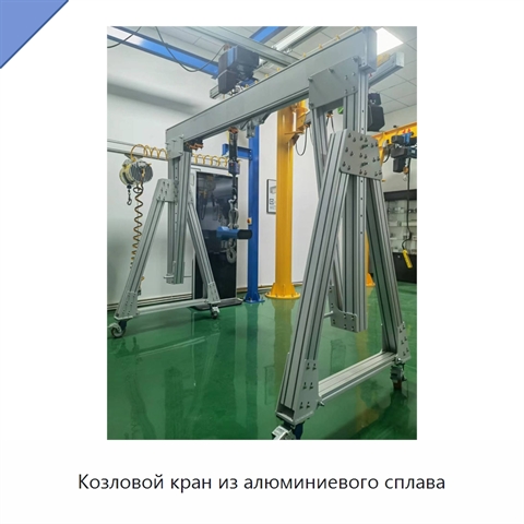 Козловой кран из алюминиевого сплава