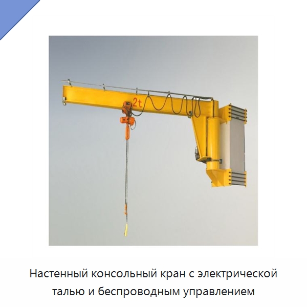 Настенный консольный кран с электрической талью и беспроводным управлением — Краны