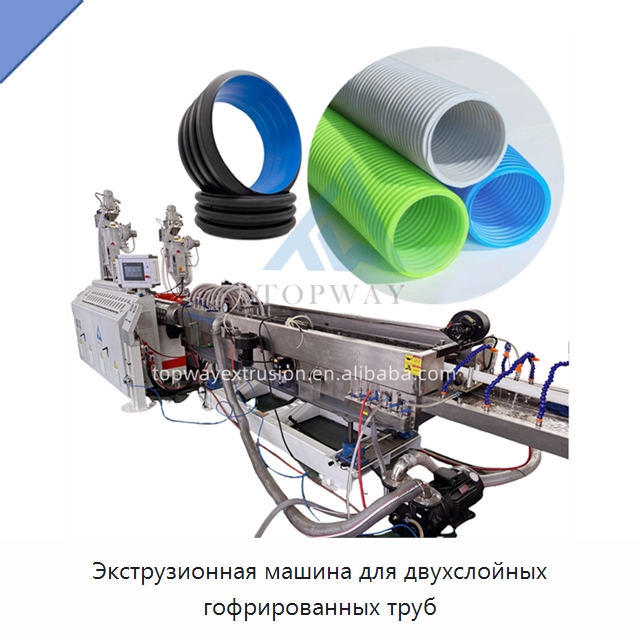 Экструзионная машина для двухслойных гофрированных труб — Экструдеры для пластмасс