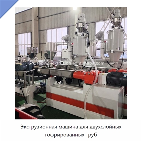 Экструзионная машина для двухслойных гофрированных труб