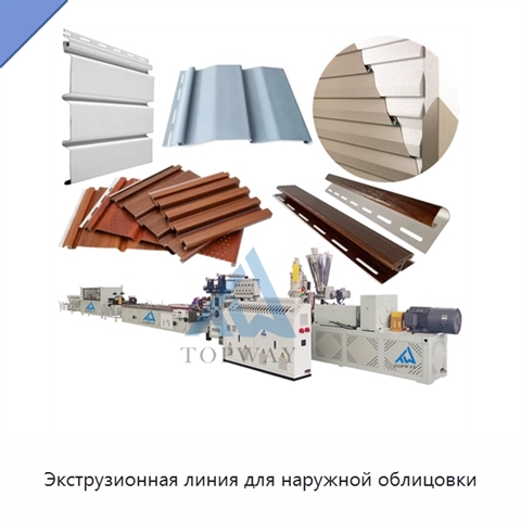 Экструзионная линия для наружной облицовки