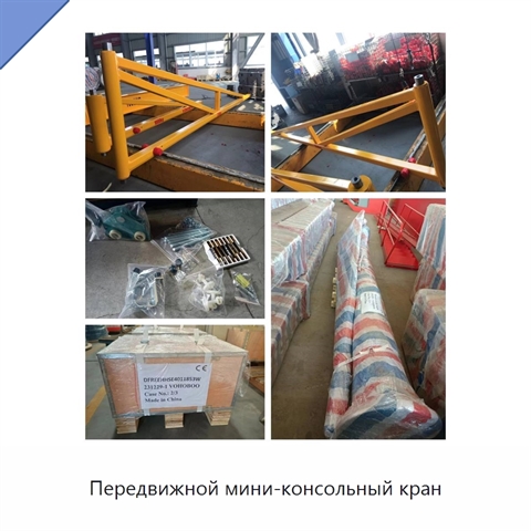 Передвижной мини-консольный кран