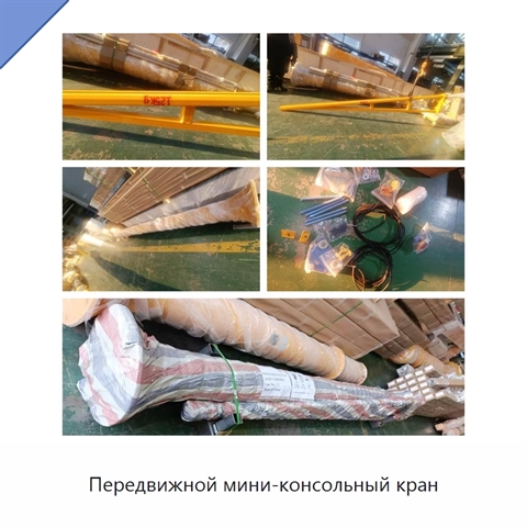 Передвижной мини-консольный кран