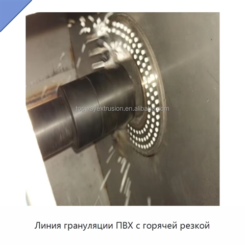Линия грануляции ПВХ с горячей резкой